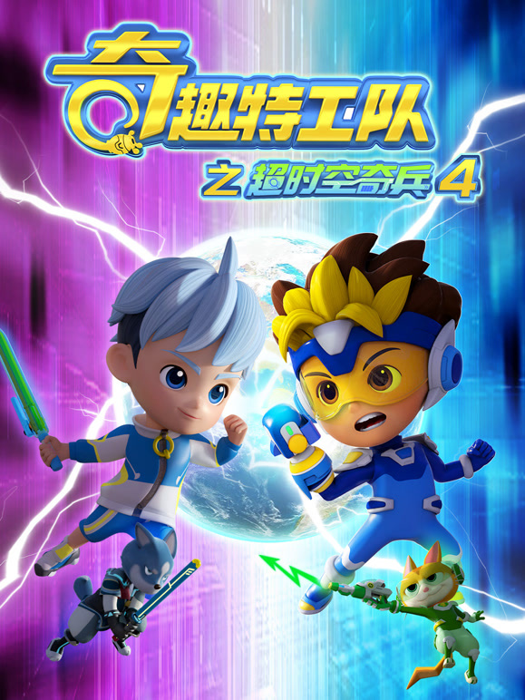 奇趣特工队之超时空奇兵第四季}