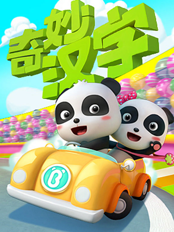 宝宝巴士之奇妙汉字第一季}