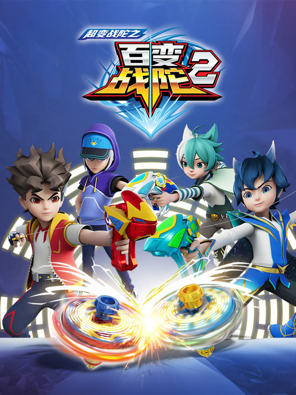 超变战陀之百变战陀第二季}