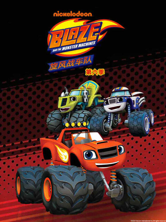 旋风战车队第六季}
