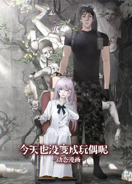 今天也没变成玩偶呢动态漫画}