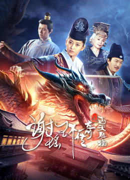 谢瑶环传奇之西天胜境}