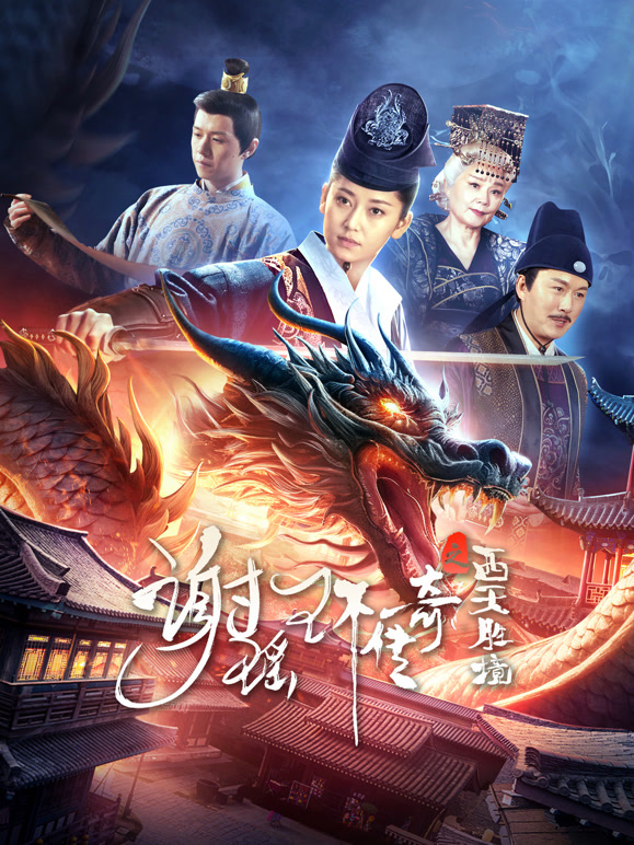 谢瑶环传奇之西天胜境}