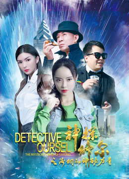 神探修尔之洛桐的神秘力量}