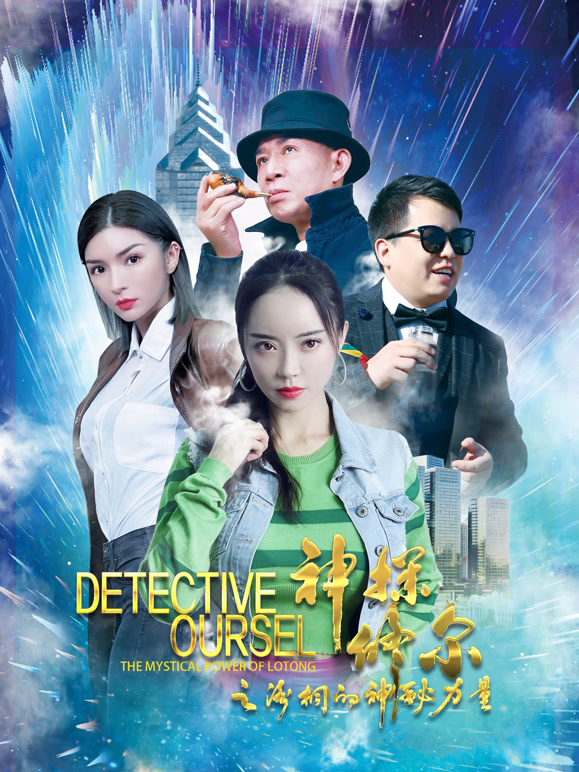 神探修尔之洛桐的神秘力量}