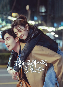 请和这样的我恋爱吧}