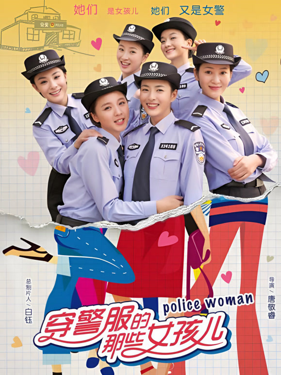 穿警服的那些女孩儿}