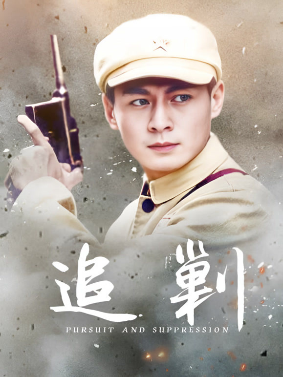 追剿}
