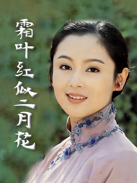 霜叶红似二月花}