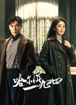 哈尔滨一九四四}