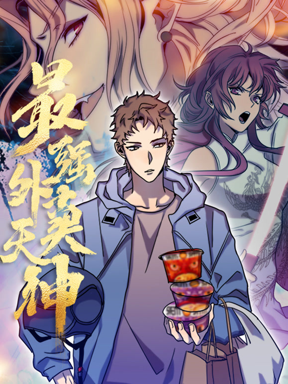 外卖仙人成天动态漫画}