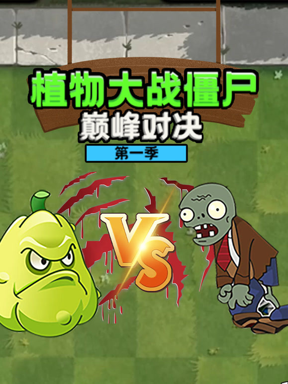 植物大战僵尸巅峰对决第一季}