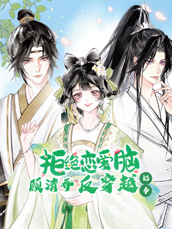 顾清乔反穿越记事动态漫画}