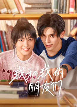 我和我的朋友们}