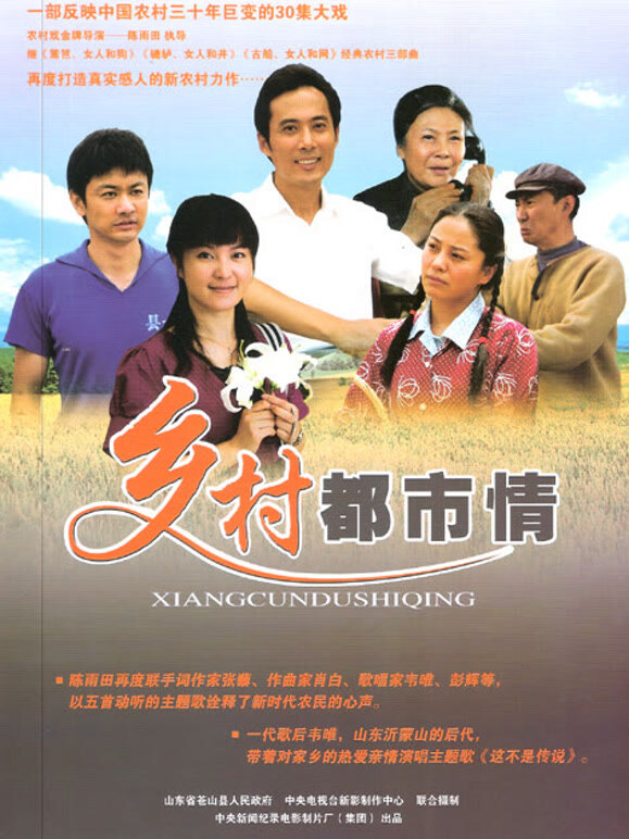 乡村都市情}