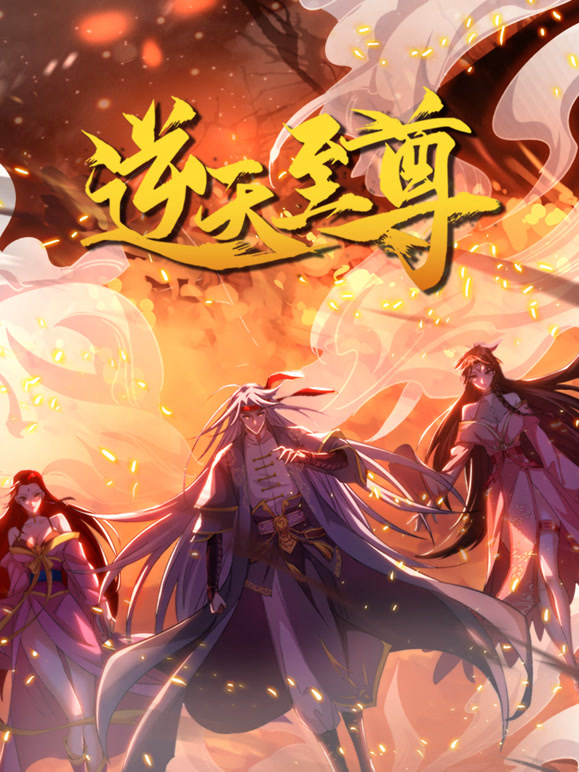 逆天至尊动态漫画}