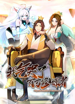 我气哭了百万修炼者动态漫画}