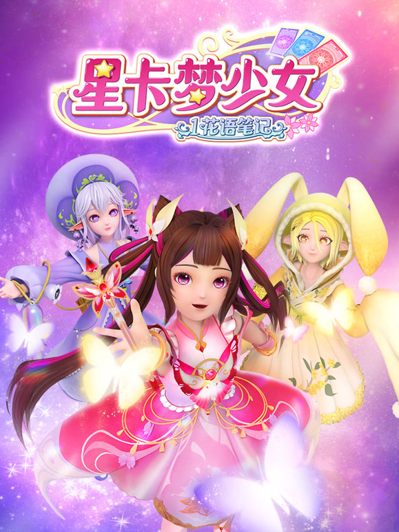 星卡梦少女之星卡精灵}