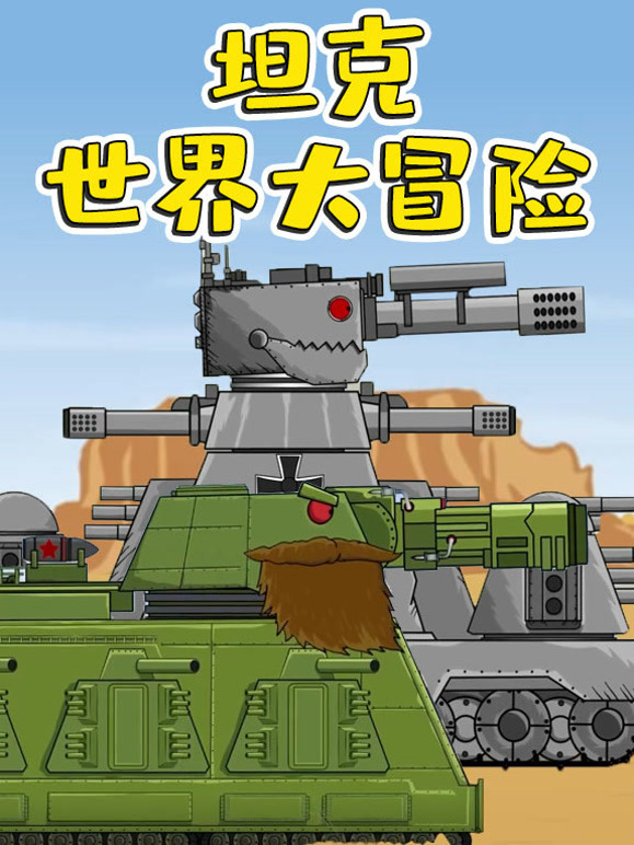 坦克世界大冒险}