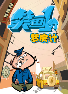 笑画1分之梦房记}