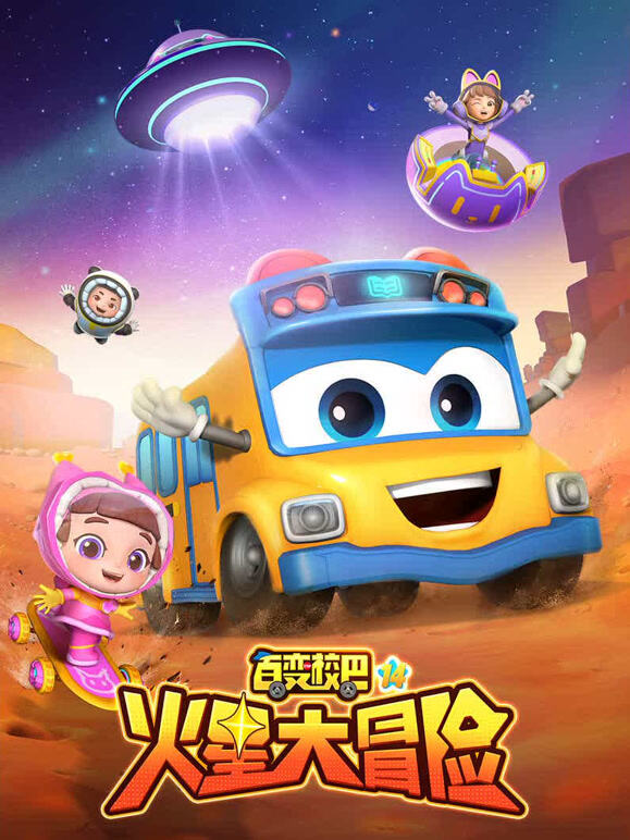百变校巴第十四季}