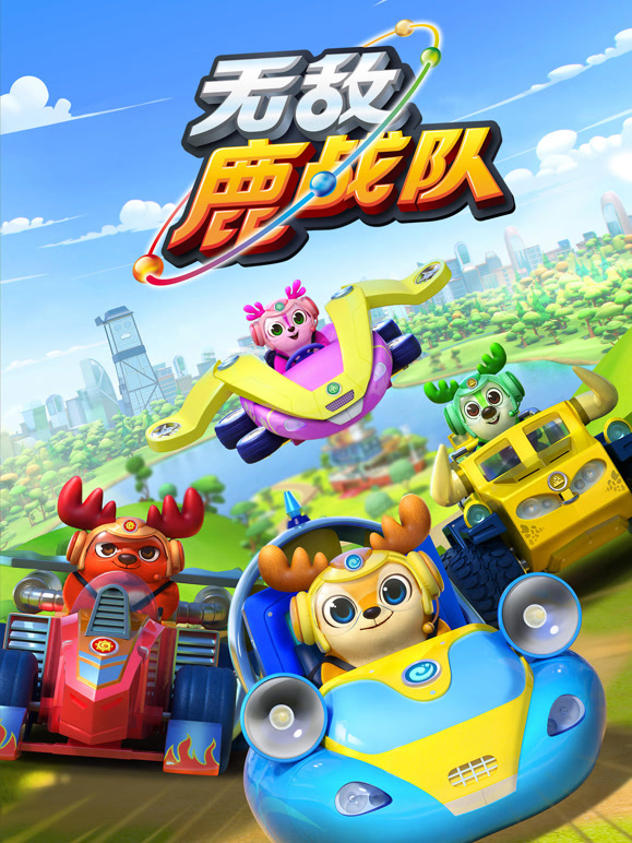 无敌鹿战队第一季}
