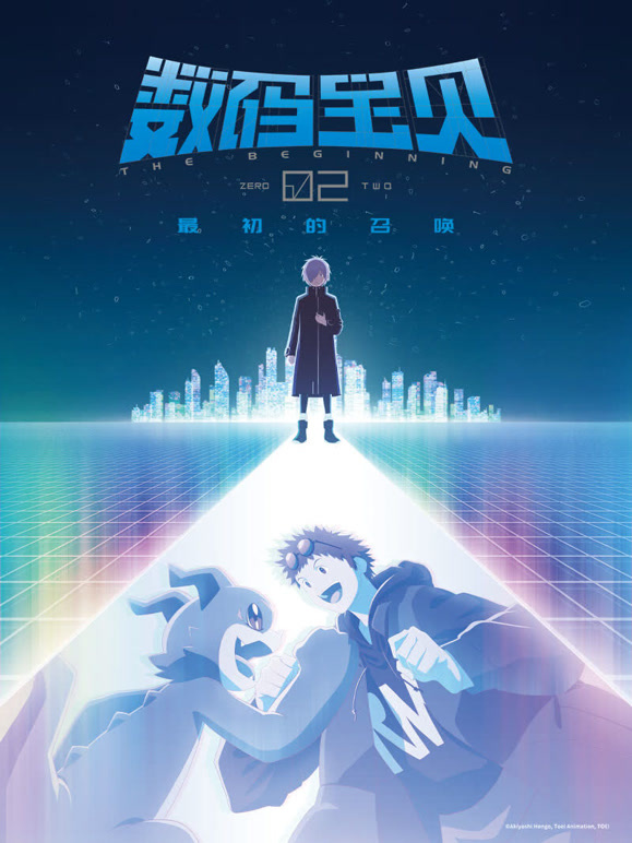 数码宝贝02：最初的召唤普通话}