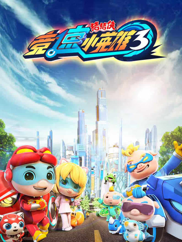 猪猪侠之竞速小英雄第三季}