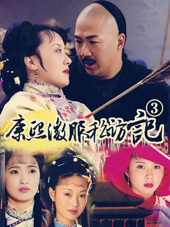 康熙微服私访记3}