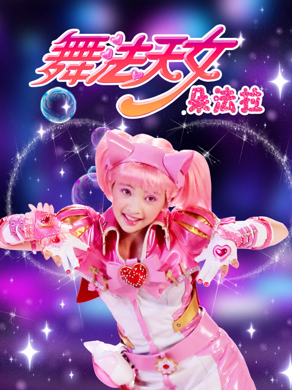 舞法天女朵法拉第二季}