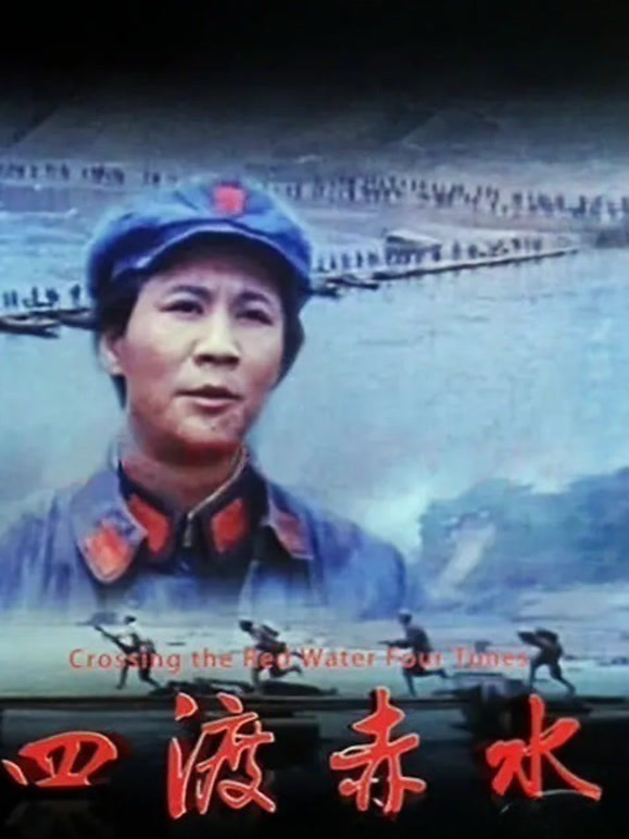 四渡赤水}