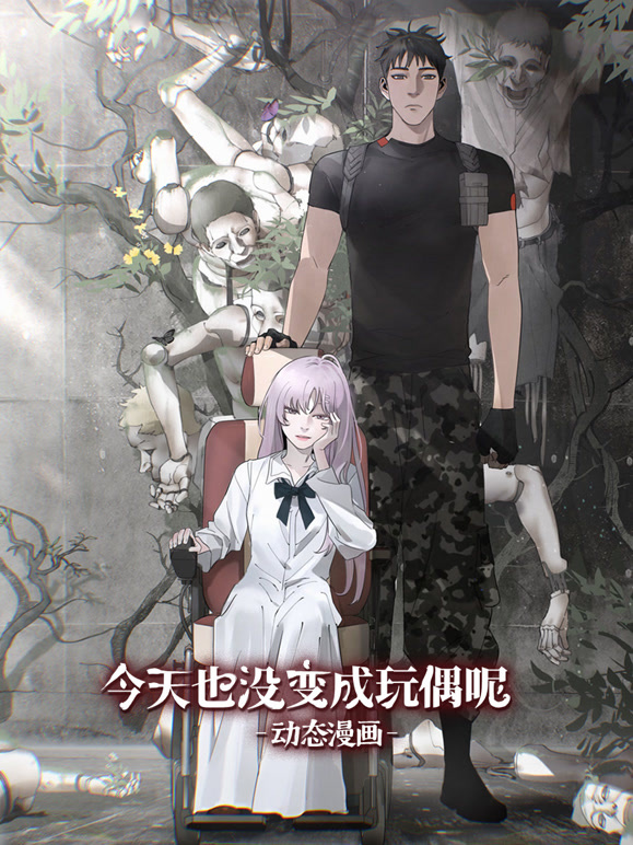 今天也没变成玩偶呢动态漫画}