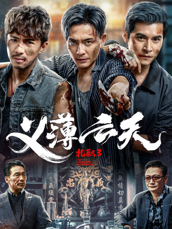 扎职3：义薄云天粤语}