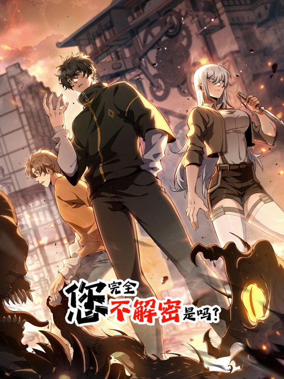 您完全不解密是吗动态漫画}