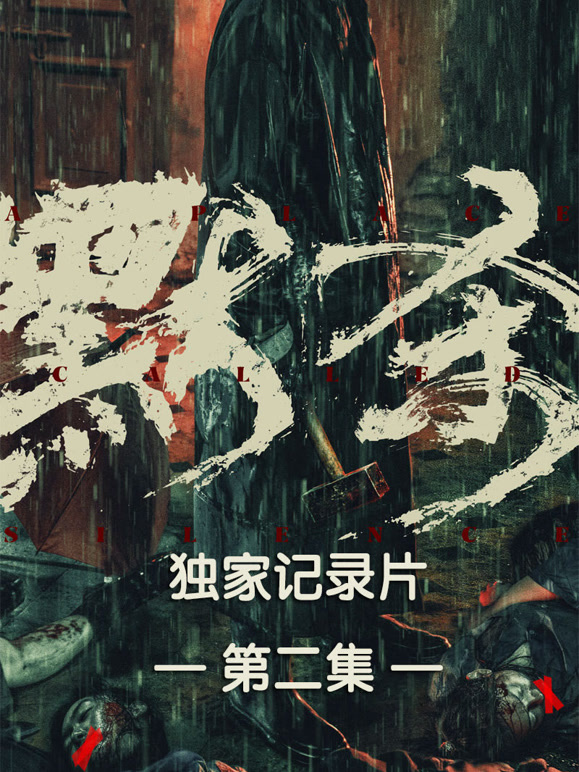 独家纪录片第二集}