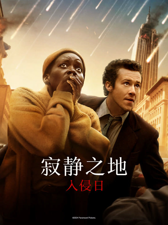 寂静之地：入侵日普通话}