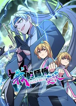 我的师傅每到大限才突破动态漫画}