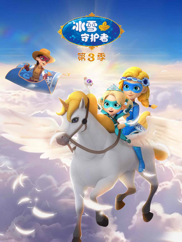 冰雪守护者第三季}
