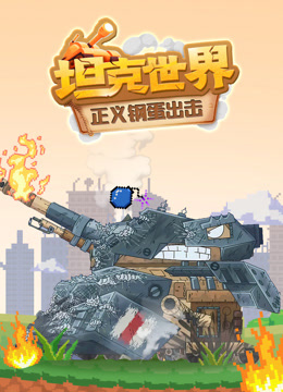 坦克世界正义钢蛋出击}
