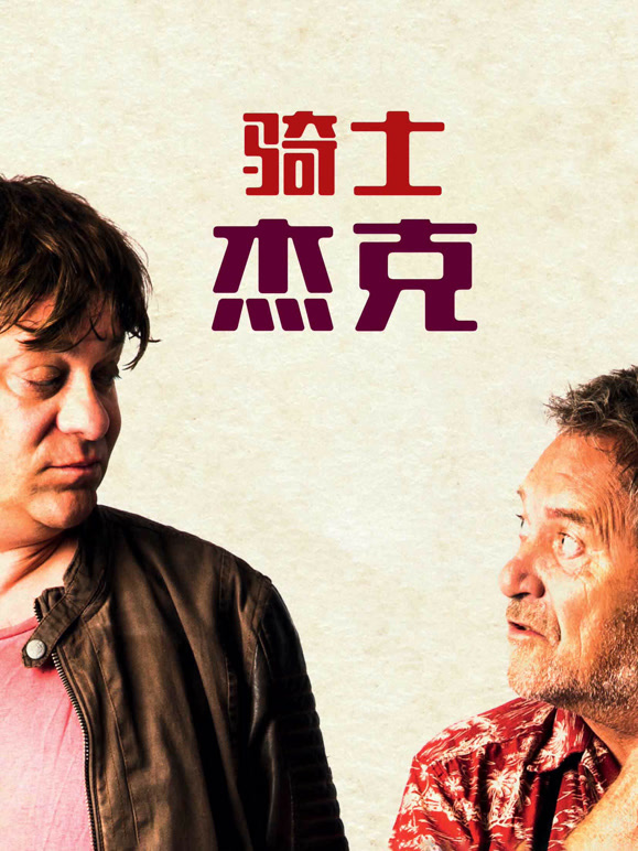 骑士杰克普通话}