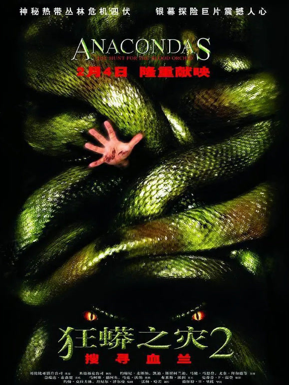 狂蟒之灾2普通话}