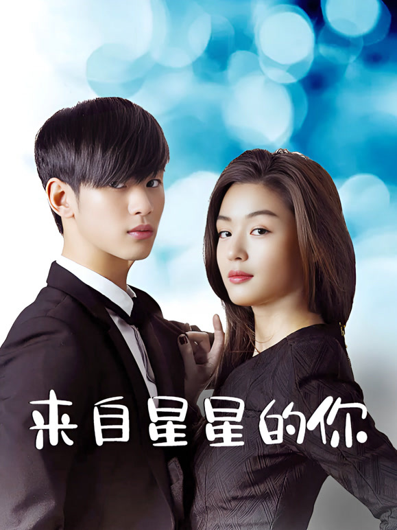 来自星星的你}