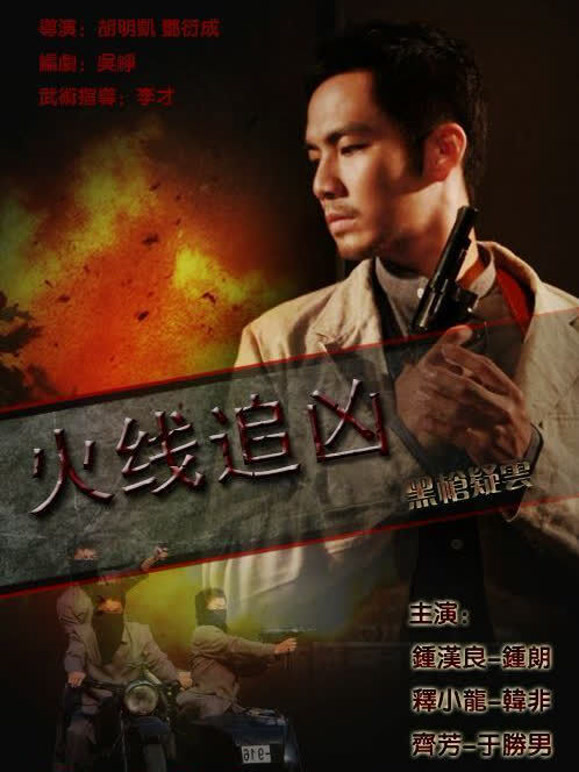 火线追凶之黑枪疑云}