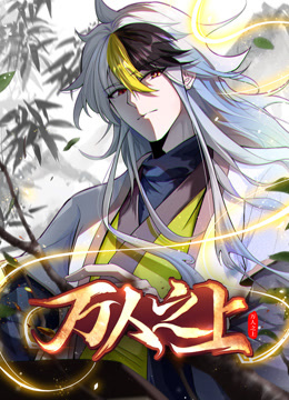 万人之上动态漫画}