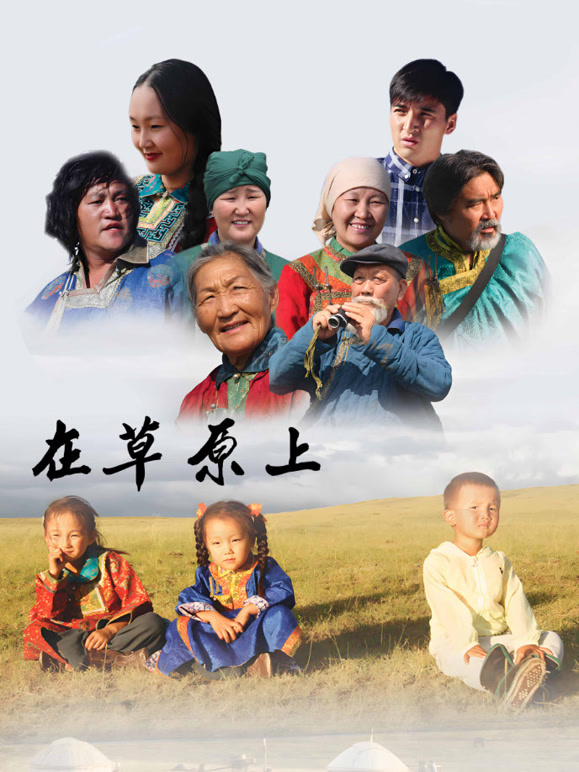 在草原上}