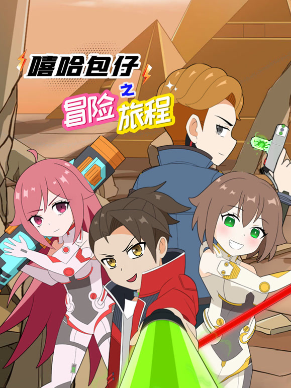 嘻哈包仔之冒险旅程}