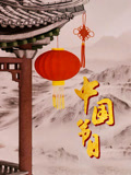 中国节日}