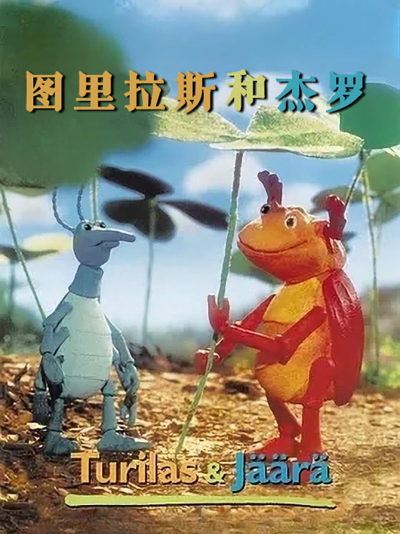 图里拉斯和杰罗}