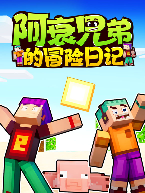 阿衰兄弟的冒险日记}