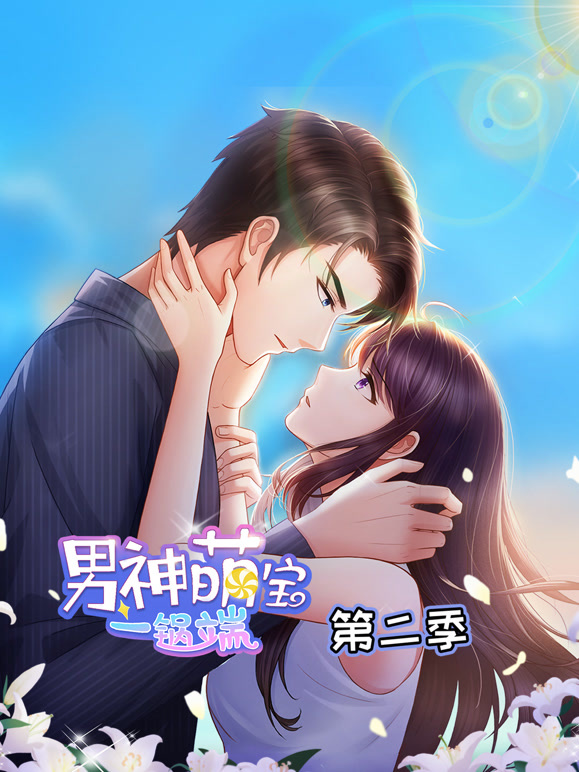 男神萌宝一锅端动态漫画第二季}